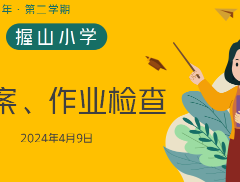作业检查展风采 务实常规提质量 ——握山小学开展2024年各科教案、作业检查活动