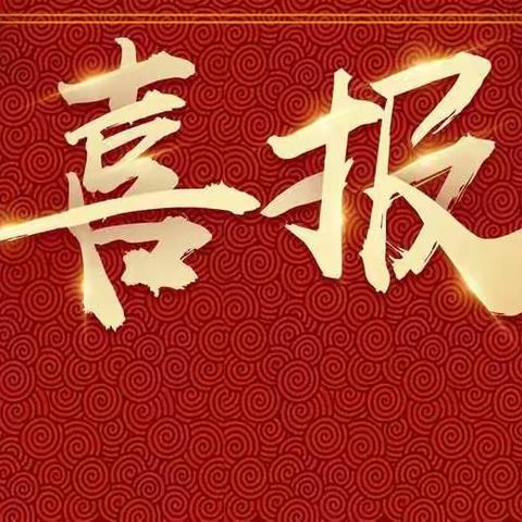 喜报：祝贺我校老师获区先进班集体荣誉