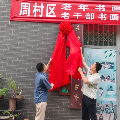 周村区两会书画创研基地挂牌。