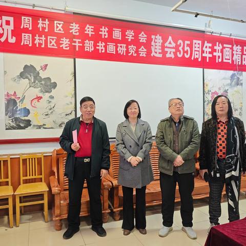 周村区老年书画学会、老干部书画研究会举办书画精品展庆祝建会35周年