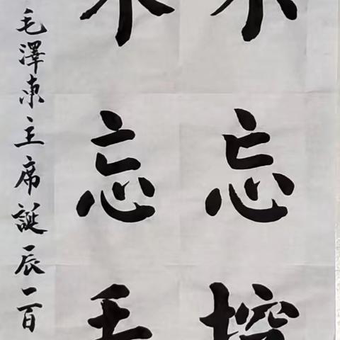 周村区老年老干部书画两会，举办网络书画展，缅怀伟大领袖毛主席