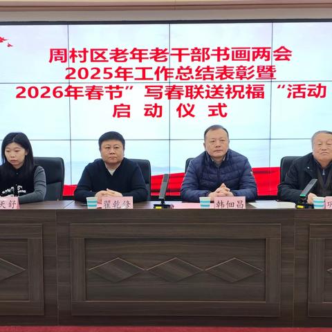 周村区老年老干部书画两会召开2025年度工作表彰暨2026年度春节“写春联送祝福"活动启动仪式大会