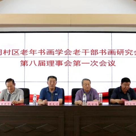 周村区老年老干部书画两会召开第八届理事会第一次会议
