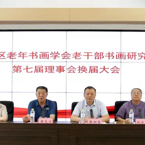 换届启新程 翰墨续华章——周村区老年老干部书画两会圆满完成第七届理事会换届工作