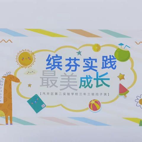 《 缤纷实践 . 最美成长》   汽开区第二实验学校三年三班       闫子淇