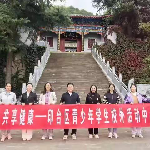 重阳登高 共享健康——印台区青少年学生校外活动中心