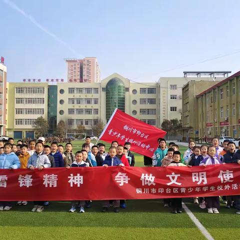 践行雷锋精神 争做文明使者 ---青少年活动中心学习雷锋活动记