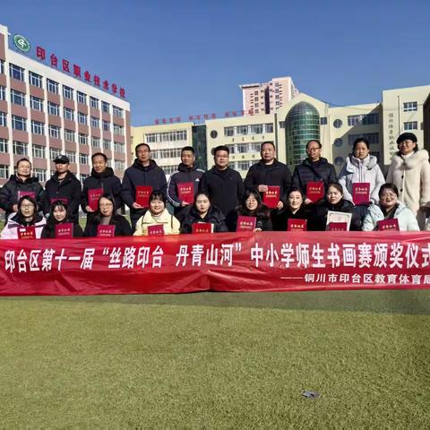 丝路印台添新彩  丹青妙笔秀山河 	------印台区师生书画赛燃动校园