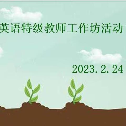 聚焦单元 凝练主题 评价相伴——威海市小学英语特级教师工作坊线上活动