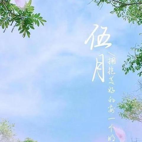 🌈“浓情五月，因爱而美”宝宝龙🐉幼儿园五月份美篇