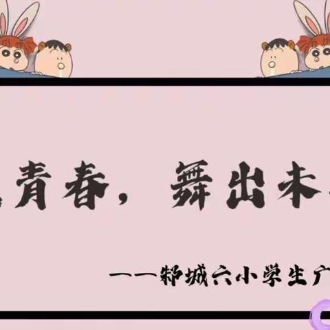 火花青春 舞出未来——邾城六小学生广播体操比赛