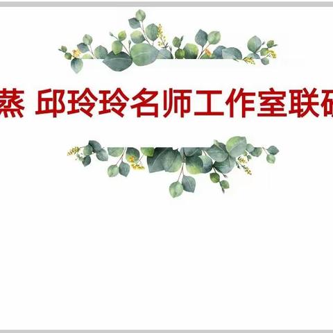 春光为序，逐梦前行——马洪蒸、邱玲玲名师工作室联研活动纪实