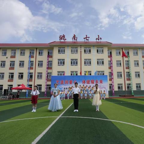 艺美润童心·体健耀未来——洮南市第七小学体艺节