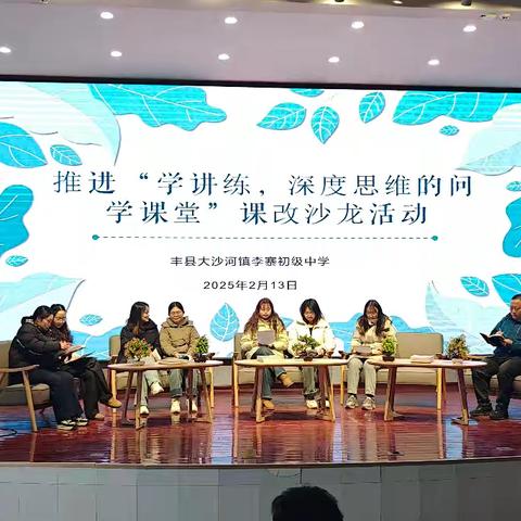 推进“学讲练，深度思维的问学课堂”课改沙龙活动﻿ ---丰县大沙河镇李寨初级中学