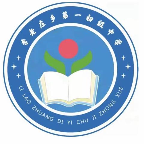 去年华章色未褪，今日捷报又忽传——李老庄乡一中再向全乡人民报喜