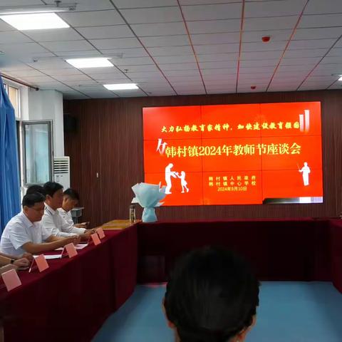 大力弘扬教育家精神，加快建设教育强国--韩村镇教师节座谈会