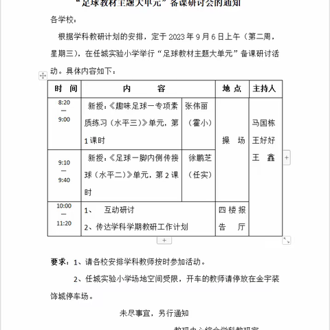 人间最美九月天，凝心聚力展新颜——任城区小学体育与健康“足球教材主题大单元”备课研讨活动