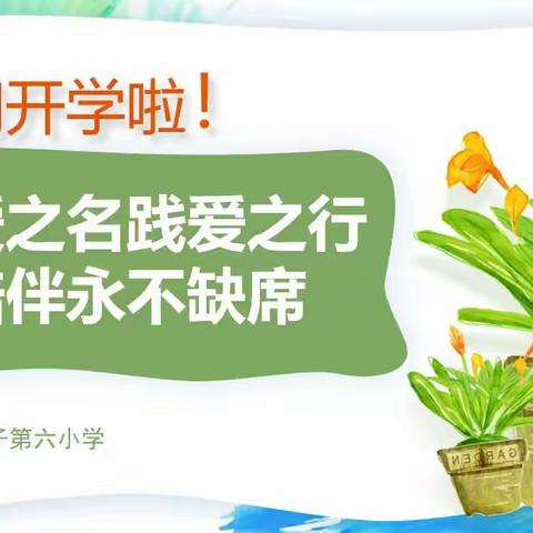 “以爱之名践爱之行，让陪伴永不缺席”——独山子第六小学一二年级家长会及亲子运动会