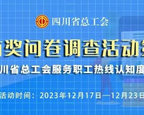 普惠职工篇（一）关于12351四川省总工会服务职工热线，你知道多少？