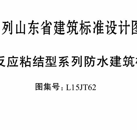 山东省建筑标准规范合集