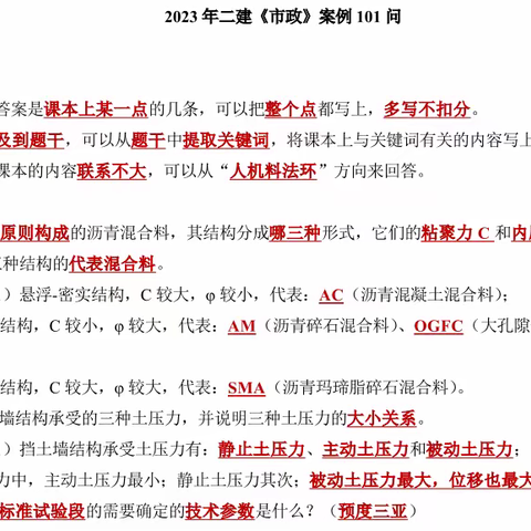 2023二建各科案例101问