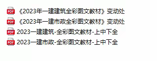 2023一建建筑市政全彩图文教材