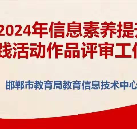 提“素”筑梦创未来，砥砺前行共成长——2024年邯郸市信息素养提升实践活动作品评审工作会纪实