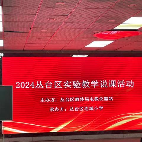 别出心裁巧说课 实验创新妙生花 ——2024年丛台区实验教学说课活动