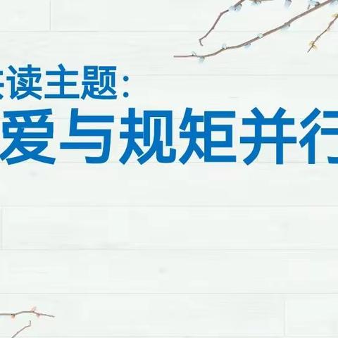 濮阳市油田第四小学四六班《爱与规矩并行》读书交流会