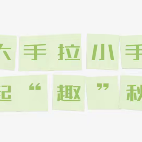 “拥抱自然，遇见美好，一路童行”——郑州“大玉米”户外社会实践活动✅