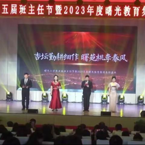 杏坛勤耕作，曙苑桃李春风——丛台区曙光小学第五届班主任节暨2023年度颁奖盛典隆重召开