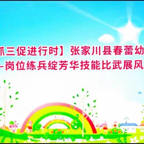 【三抓三促进行时】春蕾幼儿园——岗位练兵绽芳华技能比武展风采。