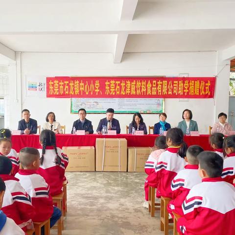 爱心无止境，助学见真情——东莞市石龙镇中心小学、东莞市津威饮料食品有限公司爱心助学捐赠活动