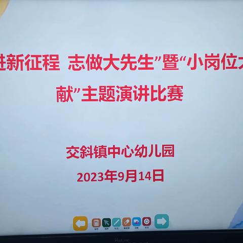 【躬耕教坛  强国有我】——交斜镇中心幼儿园“小岗位   大奉献”师德师风演讲活动