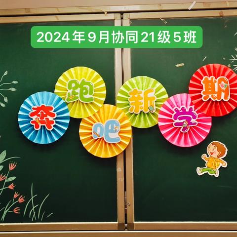 2024年21级5班﻿新学期，新起点，奔跑吧新学期