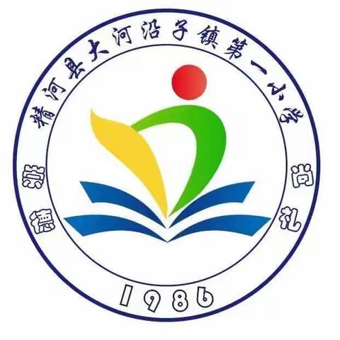 礼德育桃李    同心筑未来              ——大河沿子镇第一小学新生“入学礼”活动