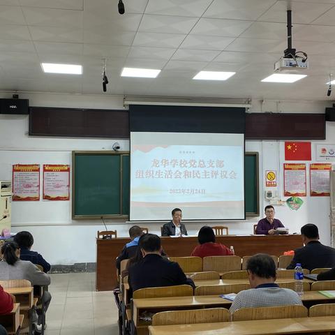 龙华学校党总支部召开2022年度组织生活会暨民主评议党员大会