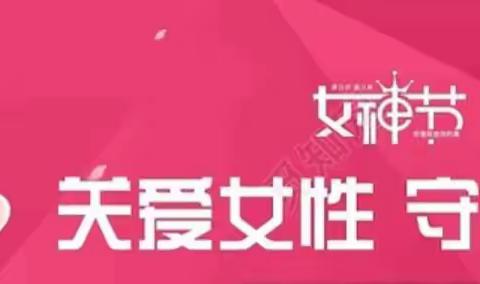 「巾帼向党 奋进新征程」关爱女性健康-消除宫颈癌缔造幸福生活