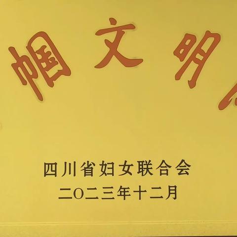 【巾帼文明岗】喜报！甘孜县妇幼保健计划生育服务中心荣获四川省妇联巾帼文明岗