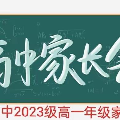 “家”入思考，“育”见未来——我校高一年级成功召开家长会