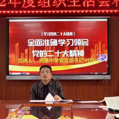 永远跟党走，奋进新征程--药惠中学党支部2022年度组织生活会和民主评议党员大会