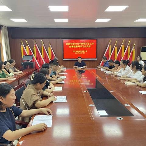 高陵区药惠中学2023年秋季开学工作部署暨暑期学习安排会