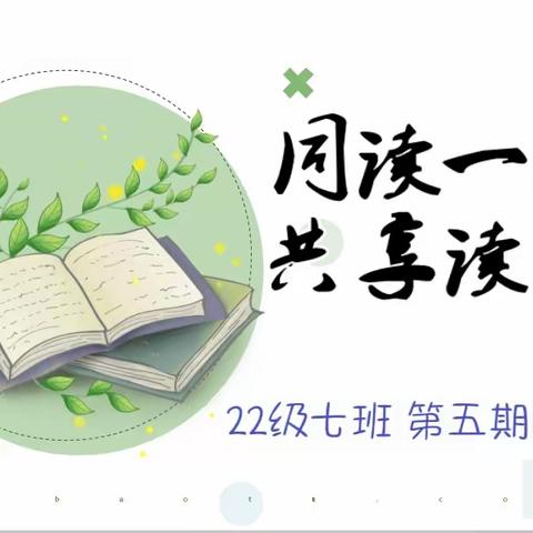 ［书香沁润 心漪染翰］——2022级七班第五期 读书交流会