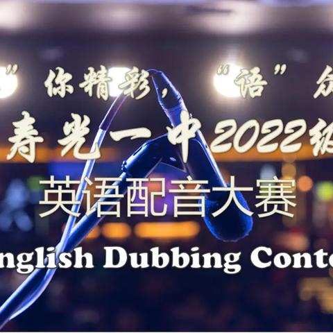 “英”你精彩 ,“语”众不同 ---寿光一中2022级英语配音大赛