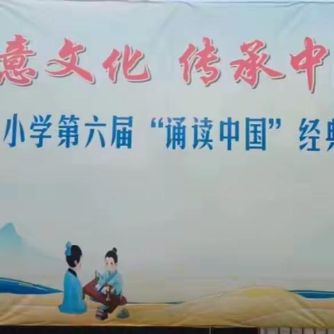 沐浴诗意文化  传承中华经典 ———2024年附城镇白水小学第六届经典诵读比赛暨“六一”庆祝活动