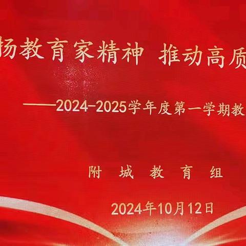 弘扬教育家精神  推进高质量发展 ——附城教育组2024~2025学年教学管理工作会议