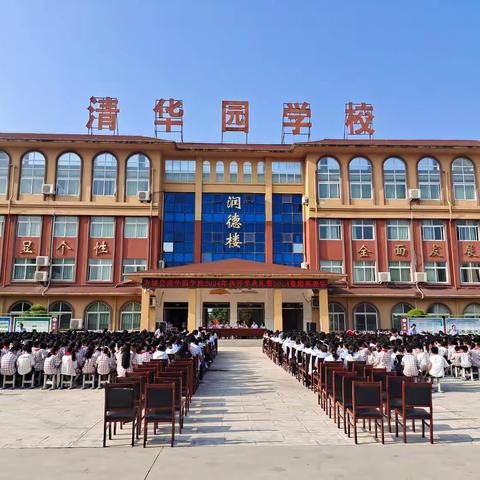 感恩教师节，筑梦清华园——方城县清华园学校2024年秋开学典礼暨教师节精英表彰