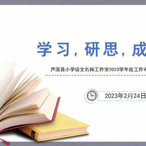 学习，成长，三思——芦溪县小学语文名师工作室召开2023学年度工作布置会议