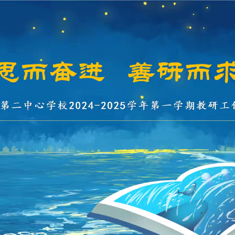 善思而奋进  善研而求精——芦溪镇第二中心学校2024-2025学年第一学期教研工作会议