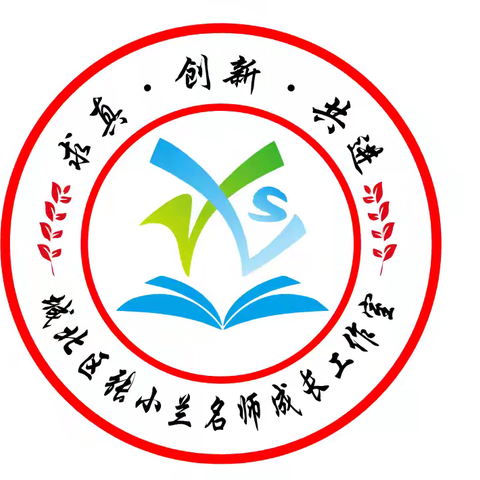 启航新程  共筑教育梦想 ——城北区名师成长工作室网络研修活动